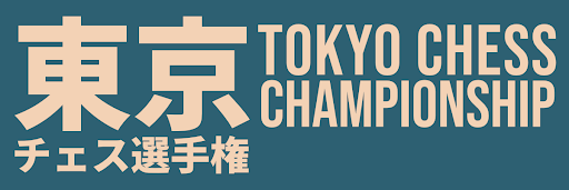 Tokyo Chess Championship 2024 東京チェス選手権