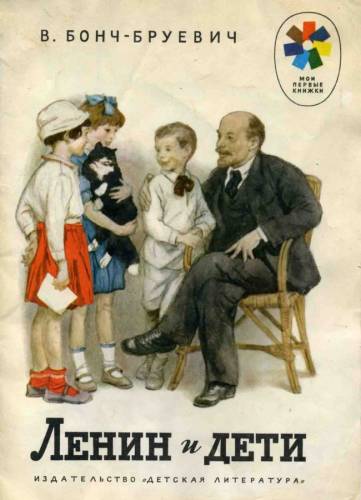 Михаил Дмитриевич Бонч-Бруевич Ленин и дети