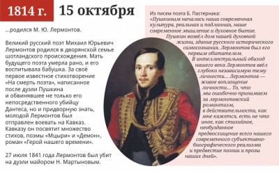 15 октября 1814 г. родился Лермонтов
