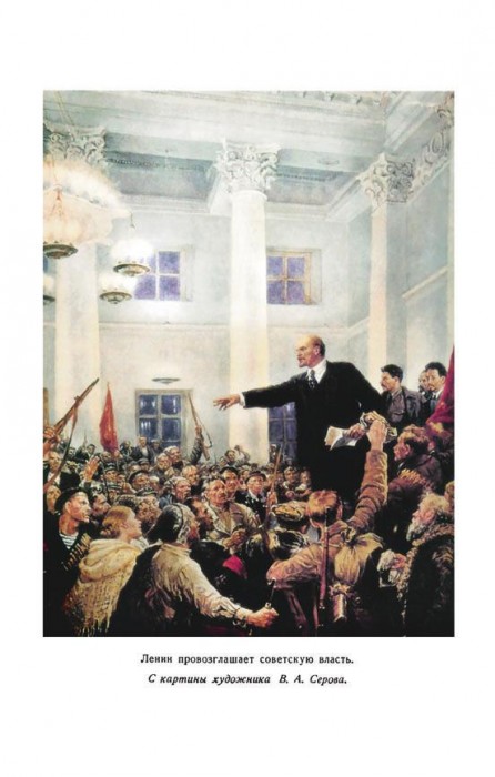 Ленин провозглашает советскую власть. С картины художника В. А. Серова