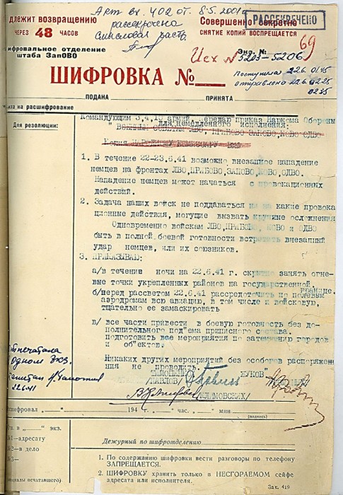 Директивa Народного Комиссара Обороны СССР № 1 от 22 июня 1941 года