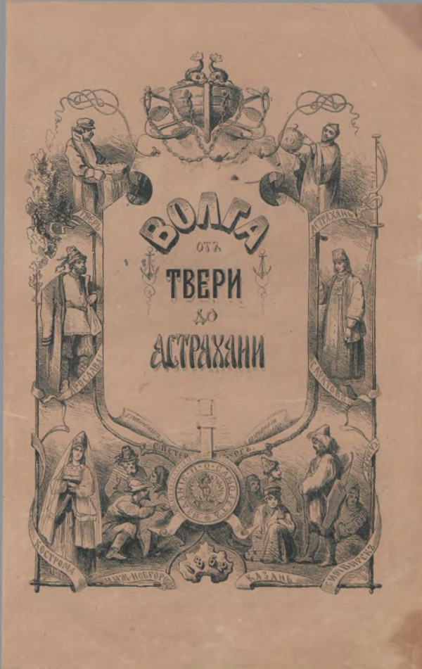 ВОЛГА от ТВЕРИ до АСТРАХАНИ (Н. П. Боголюбов, 1862)