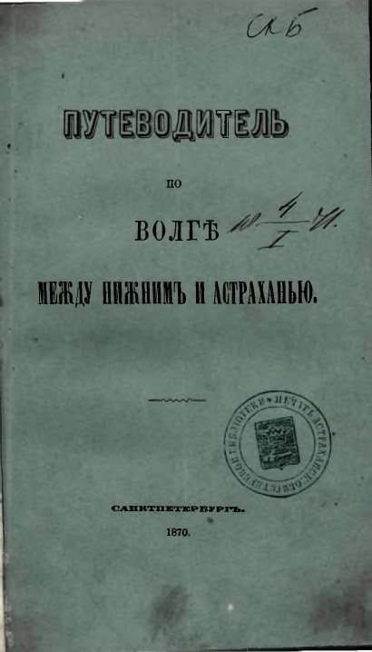 ПУТЕВОДИТЕЛЬ по ВОЛГЕ между НИЖНИМ и АСТРАХАНЬЮ, 1870 г.