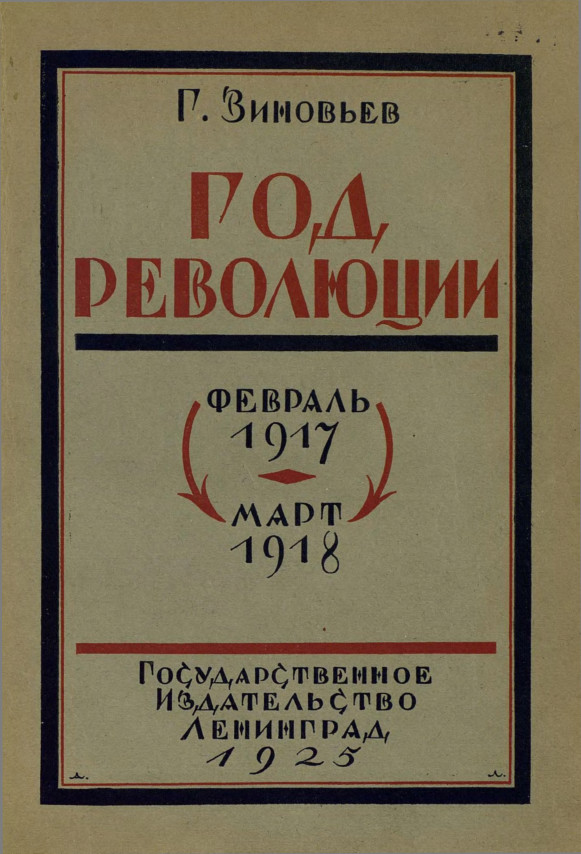 Зиновьев, ГОД РЕВОЛЮЦИИ, 1925