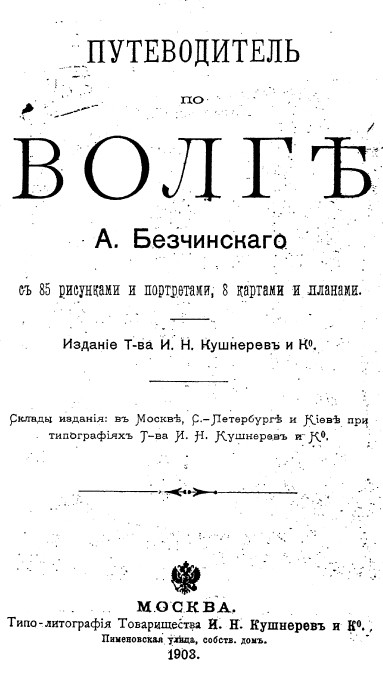 Путеводитель по Волге Безчинского 1903 года