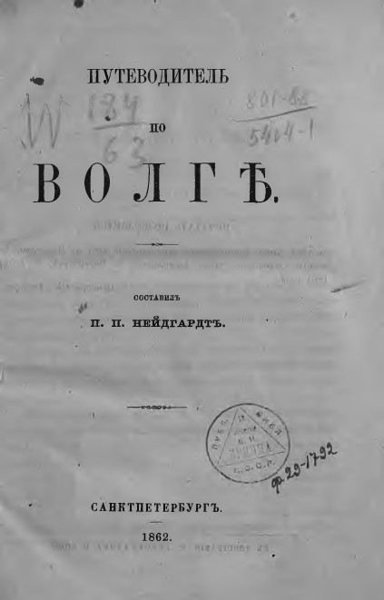 Путеводитель по Волге 1862 года