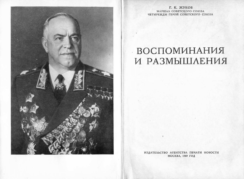 Жуков Г. К. - Воспоминания и размышления. - 1-е издание (1969 г.)