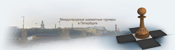 Международные шахматные турниры в Санкт-Петербурге
