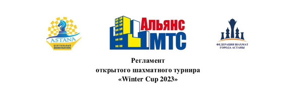 открытый шахматный турнир «Winter Cup 2023» в Астане (Казахстан)
