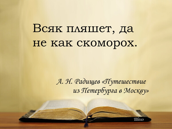 Всяк пляшет, да не как скоморох