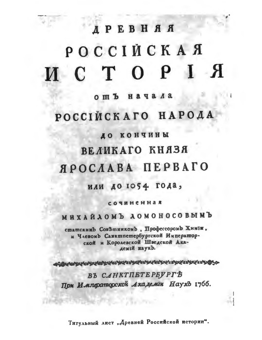 Титульный лист "Древней Российской Истории"